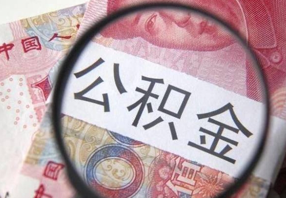 常德吉安住房公积金怎么提取（吉安县公积金提取规则）